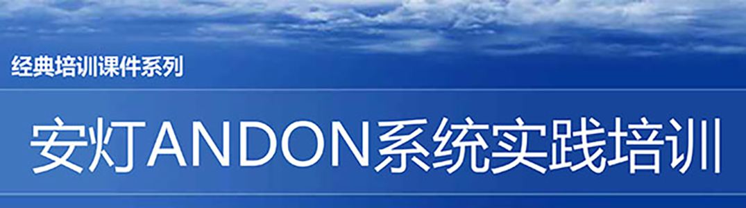 【精美PPT】安燈ANDON系統(tǒng)實(shí)踐培訓(xùn)經(jīng)典課件