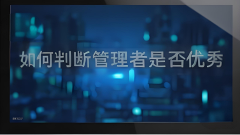 如何判斷管理者是否優(yōu)秀？