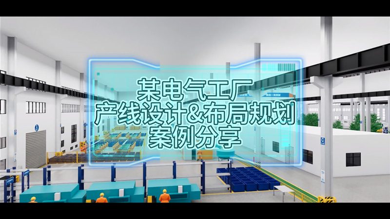 某電氣工廠產線設計與布局規(guī)劃案例分享