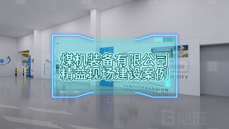 某煤機集團防爆車標(biāo)準(zhǔn)化工位建設(shè)促進精益現(xiàn)場建設(shè)案例