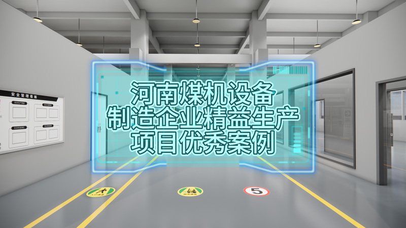 河南鄭州煤機(jī)設(shè)備制造企業(yè)精益生產(chǎn)項(xiàng)目優(yōu)秀案例展示