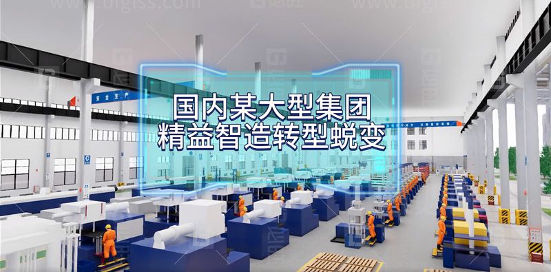 國內某大型集團公司精益智造轉型蛻變