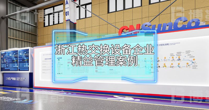 上海博革必旺助力浙江三可打造一流熱交換新工廠