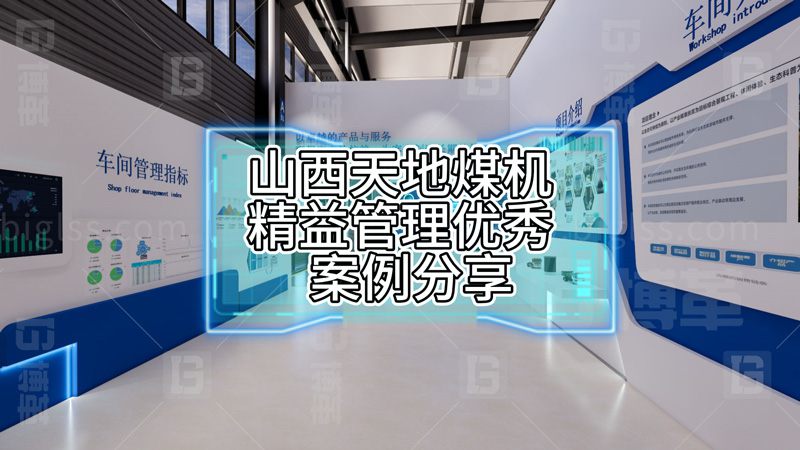 山西天地煤機(jī)精益管理優(yōu)秀案例