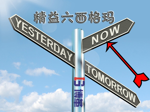 精益六西格瑪管理推進心得的今天 精益六西格瑪管理推進心得的今天