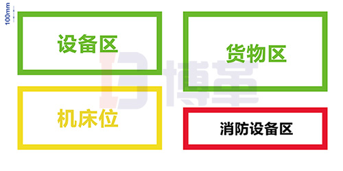 裝置或設(shè)備區(qū)域地面邊界標示線