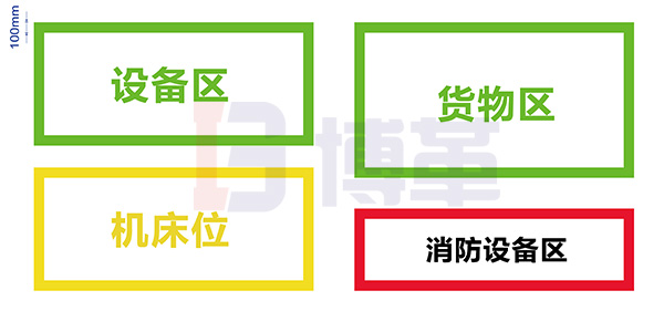 裝置或設(shè)備區(qū)域地面邊界標示線