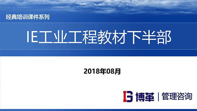IE人機工程培訓教材 IE人機工程培訓教材