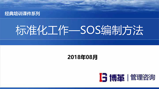 標準化作業SOS編寫方法培訓課件