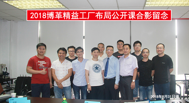 工廠(chǎng)布局公開(kāi)課合影