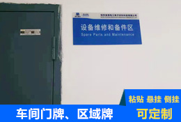 車間區域標識牌、門牌