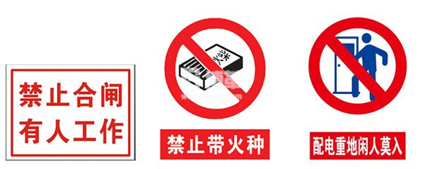 配電室禁止類標(biāo)識牌 配電室禁止類標(biāo)識牌