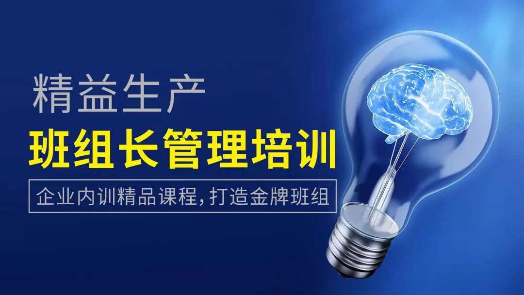 精益生產(chǎn)管理課程 班組培訓(xùn),班組培訓(xùn)課程,班組培訓(xùn)免費(fèi)學(xué)