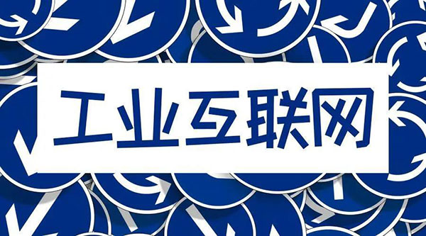 借5G東風，“工業(yè)互聯(lián)網(wǎng)”乘風而起！