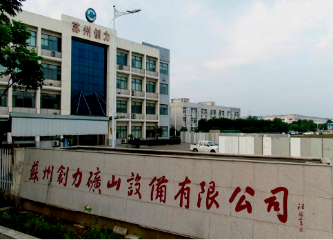 蘇州創力礦山設備有限公司 新工廠布局+全面目視化設計簽約 蘇州創力礦山設備有限公司 新工廠布局+全面目視化設計簽約