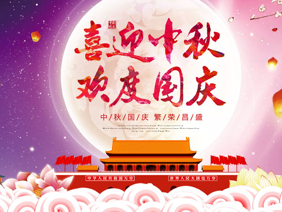 2021年中秋國慶假期放假通知 2021年中秋國慶假期放假通知